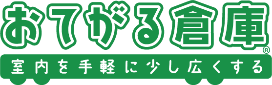 おてがる倉庫